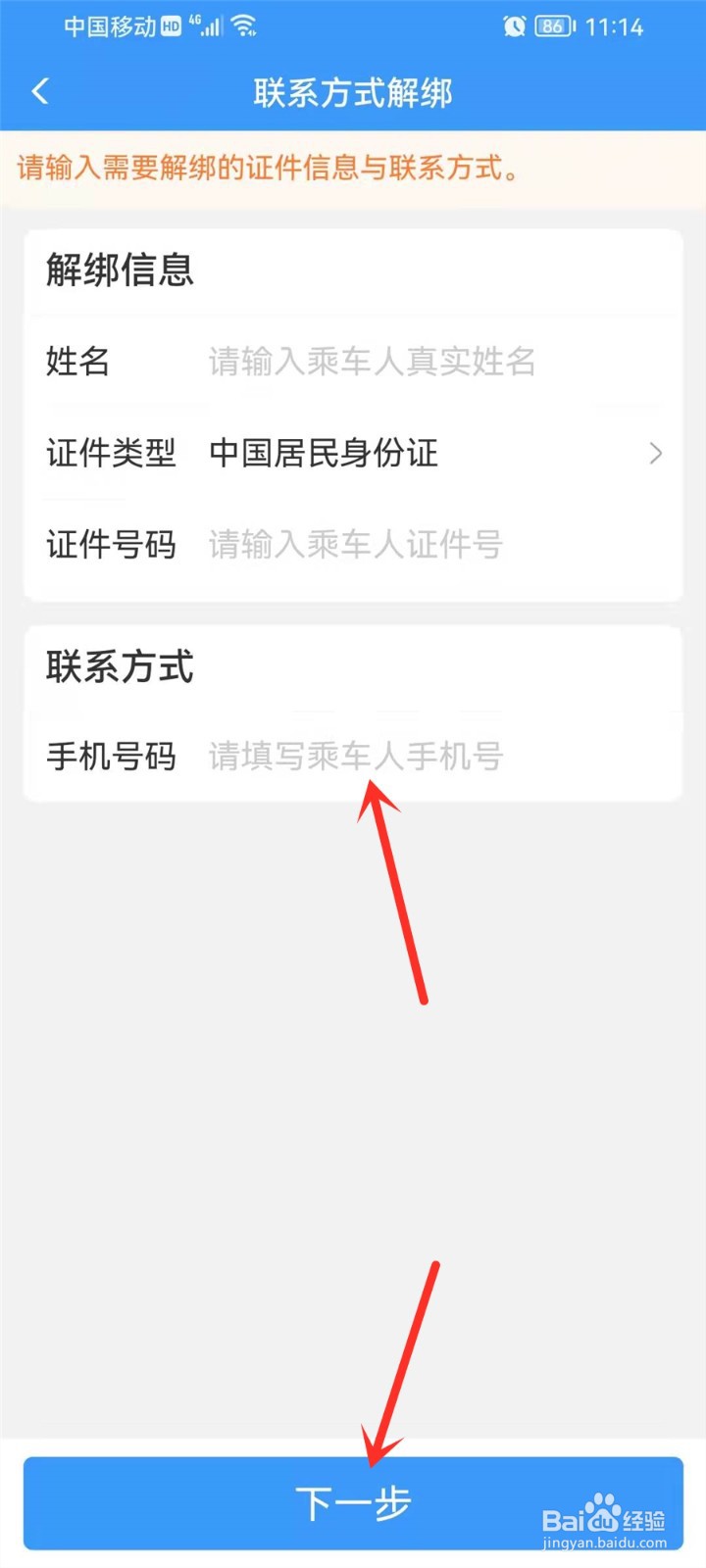 铁路12306预留手机号怎么改