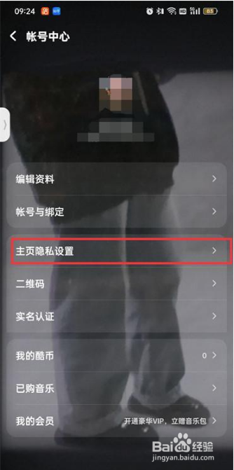 酷狗音乐怎么让主页仅自己可见