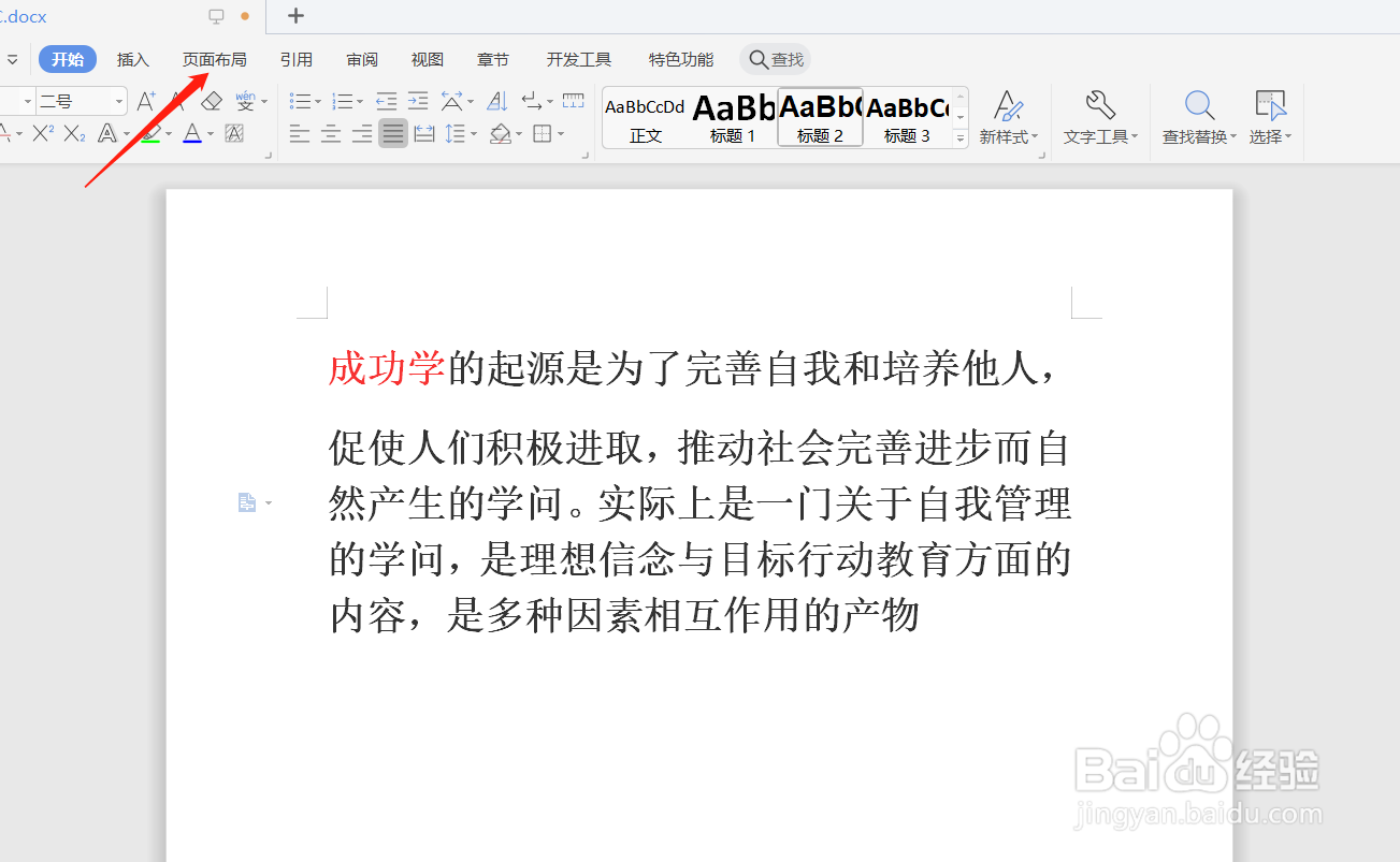 WPS怎么调整页面布局格式