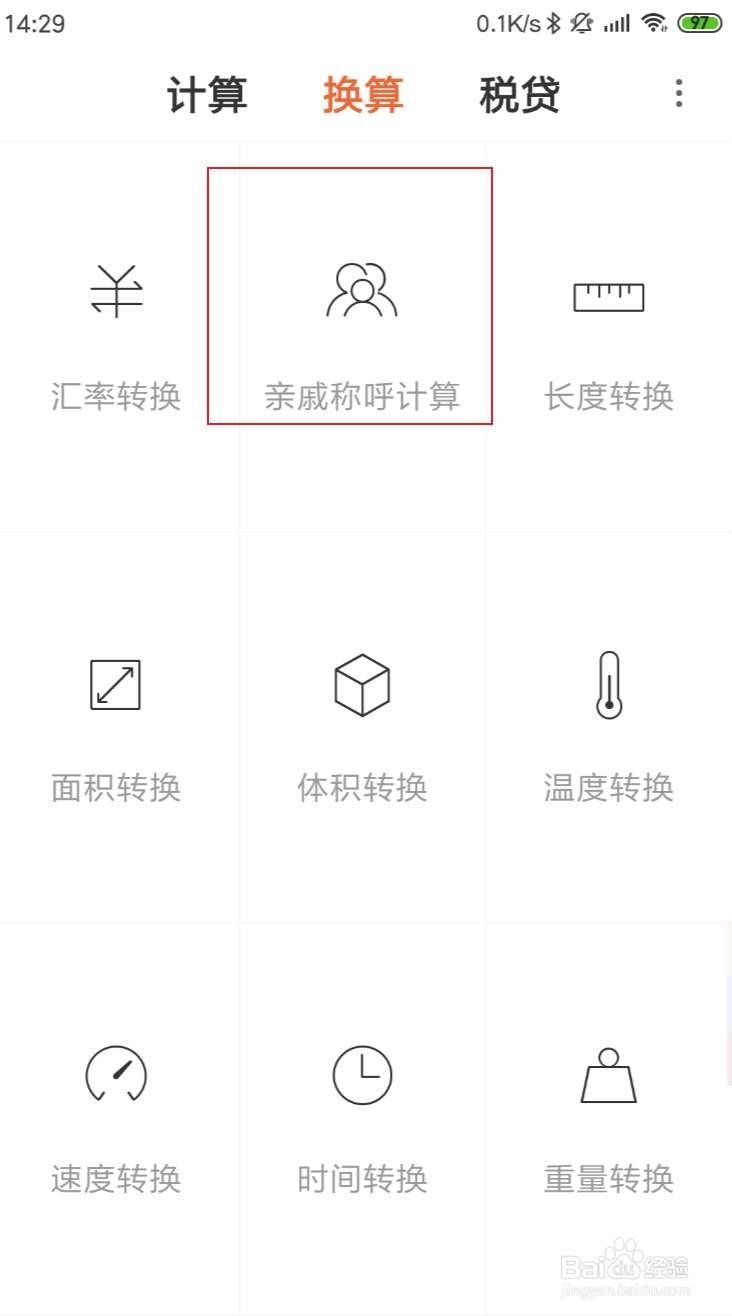 小米手机MIUI10亲戚称呼计算器找不到怎么办