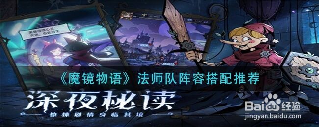 《魔镜物语》法师队阵容搭配推荐