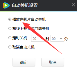 看电影时自动关机小技巧