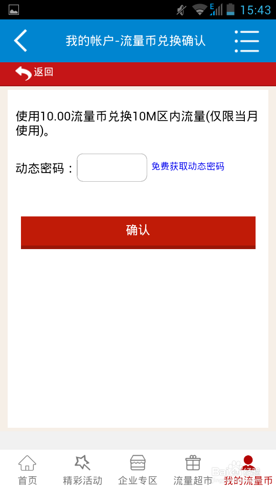 如何将流量币兑换成流量