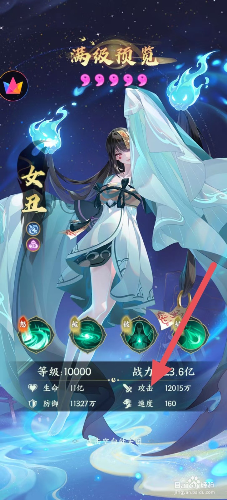 奇妙山海经怎么查看女丑中的【攻击】