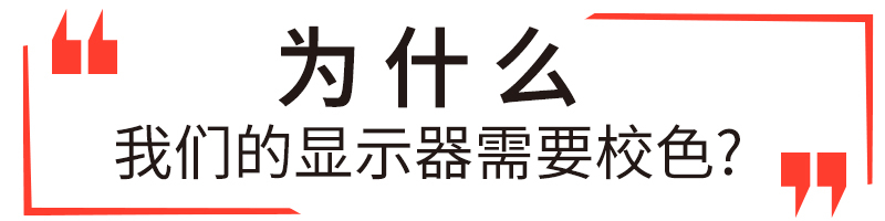 色彩管理中的硬件校准是什么？