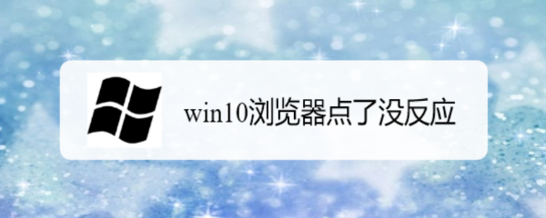 win10浏览器点了没反应