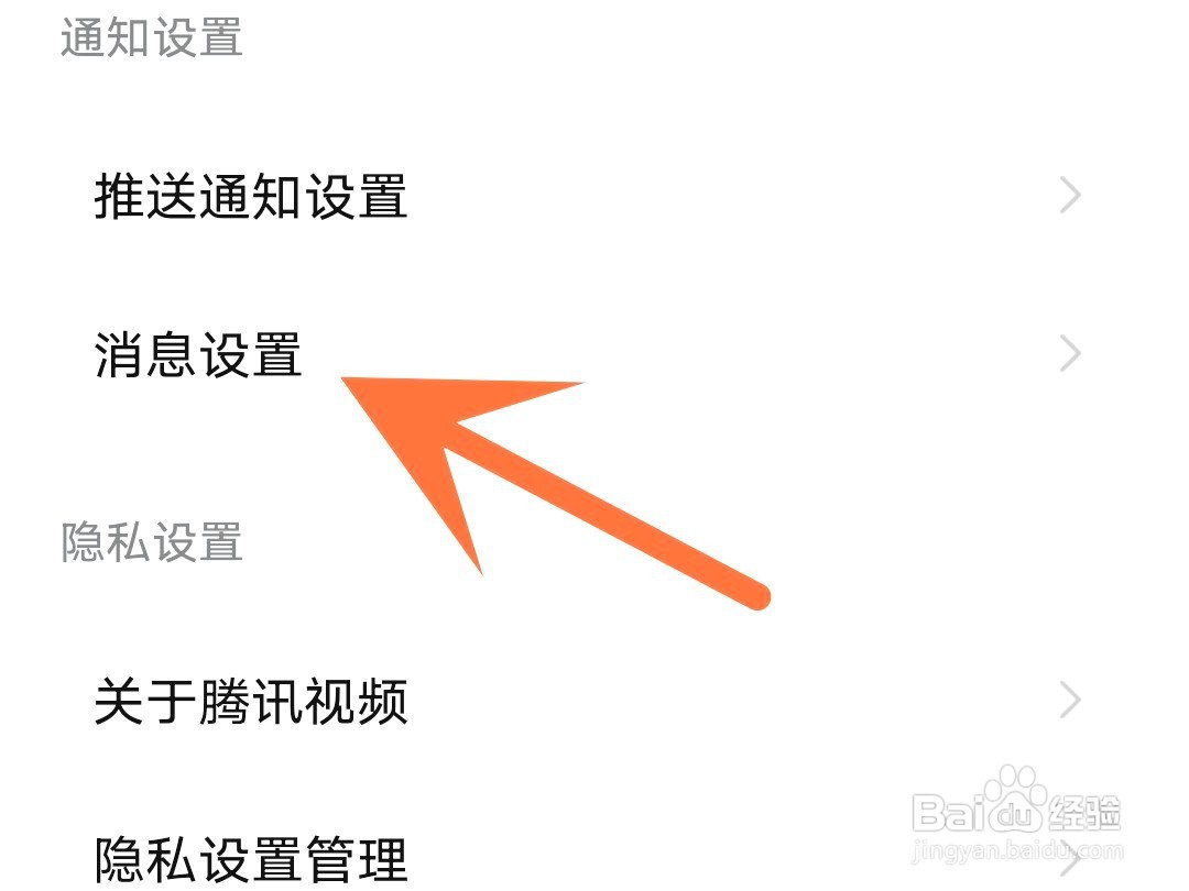腾讯视频如何设置不接收陌生人私信