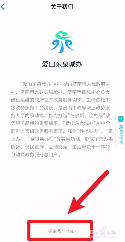 怎么查看爱山东泉城办APP的版本号