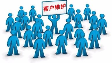 怎样维护老客户