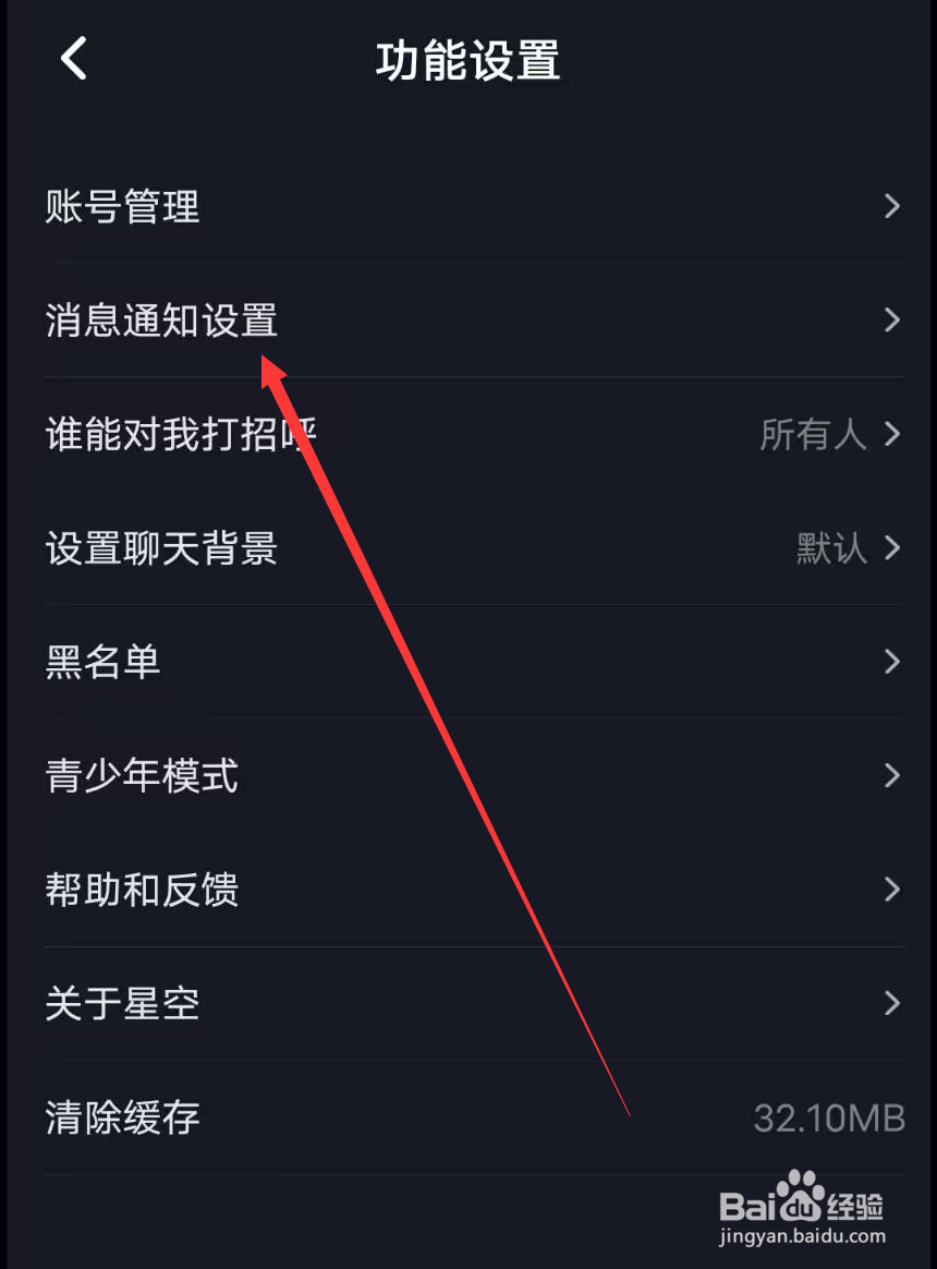 星空之遇怎么关闭私信