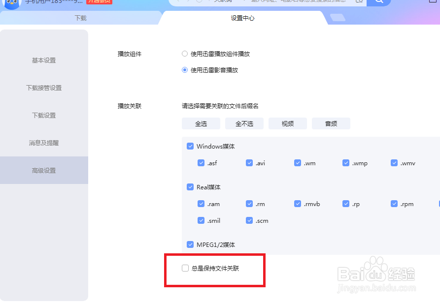 迅雷怎么设置才能关闭总是保持文件关联