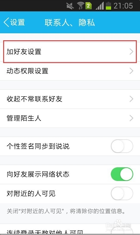 手机QQ怎么设置拒绝添加好友
