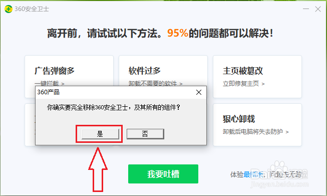 如何彻底删除360安全卫士?