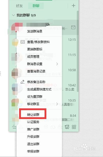 怎么转让群主