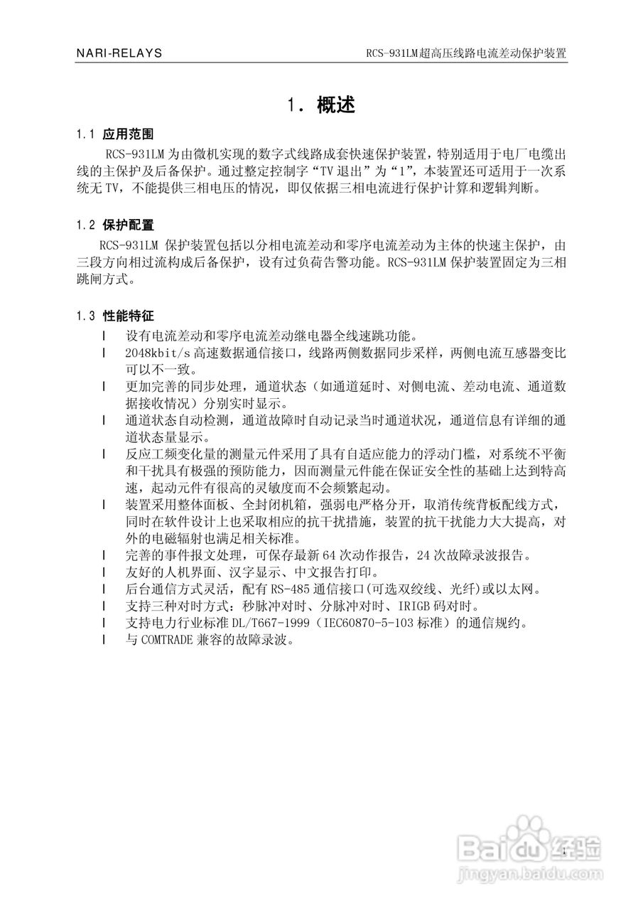 南瑞RCS-931LM超高压线路电流差动保护装置使用说明书:[1]