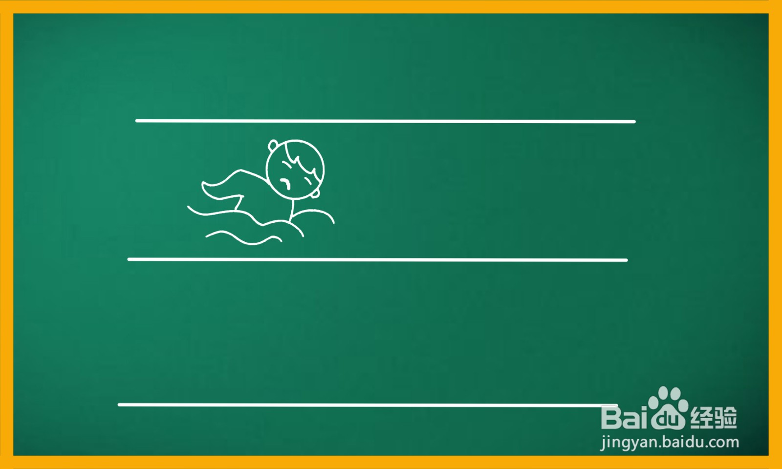 游泳比赛简笔画