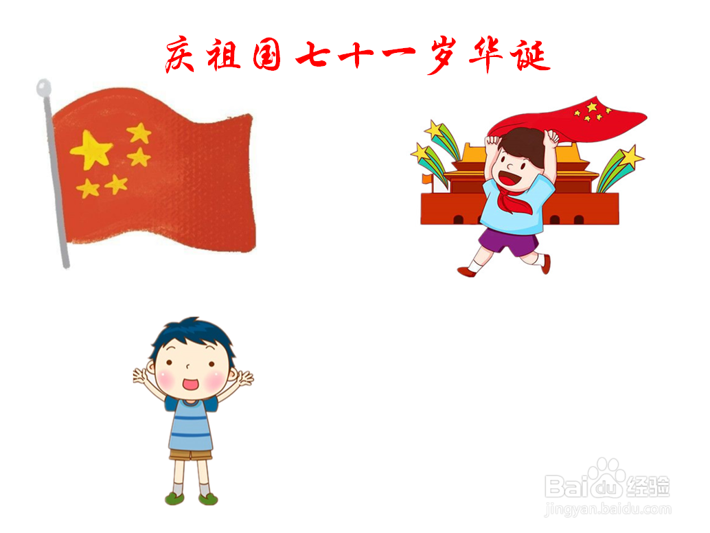 庆祖国七十一岁华诞手抄报