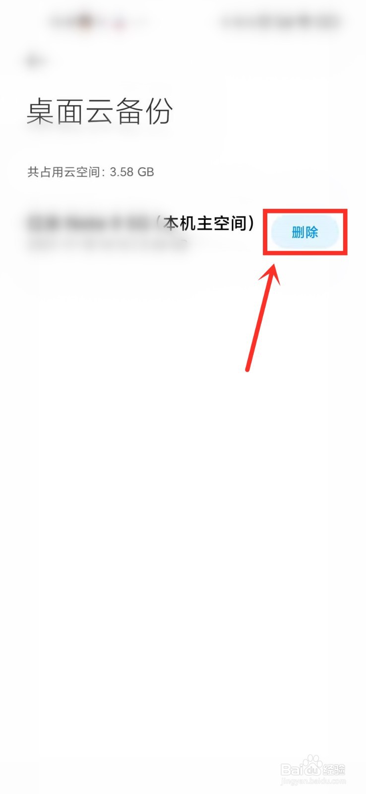 如何删除小米桌面云备份