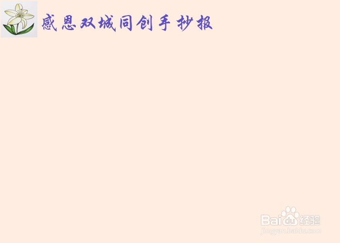 感恩双城同创手抄报