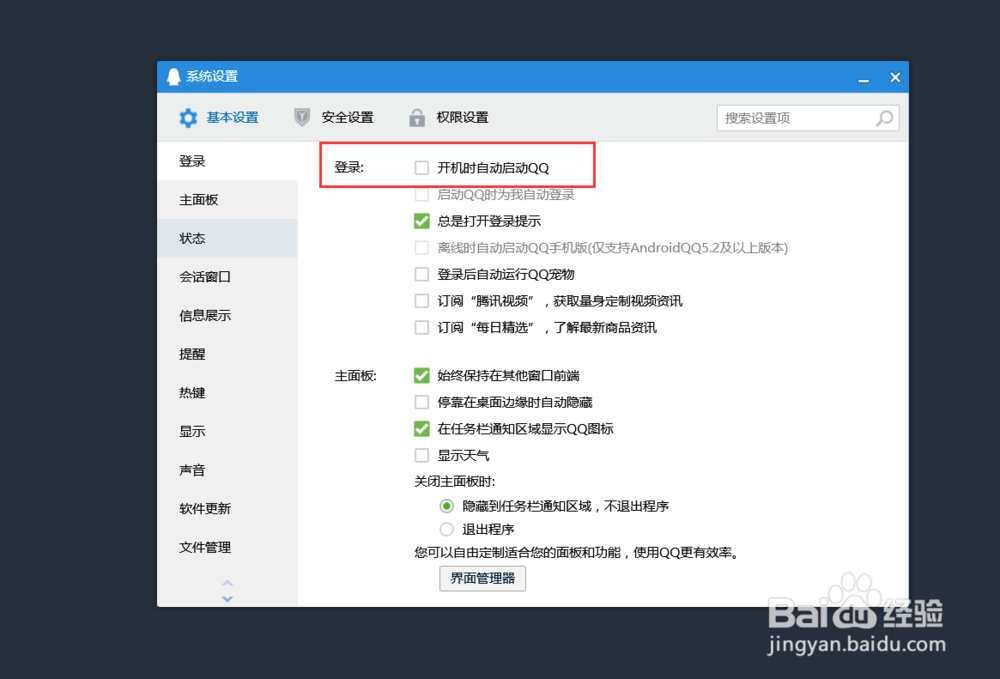 电脑QQ怎么关闭开机自启和修改登录后状态