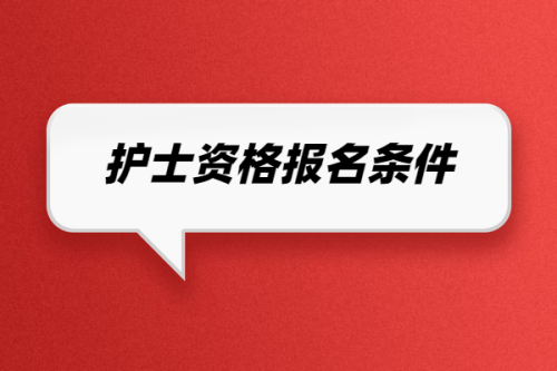 2023考护士证怎么报名_15年拿的护士证什么时候考护士_考护士证在哪里报名