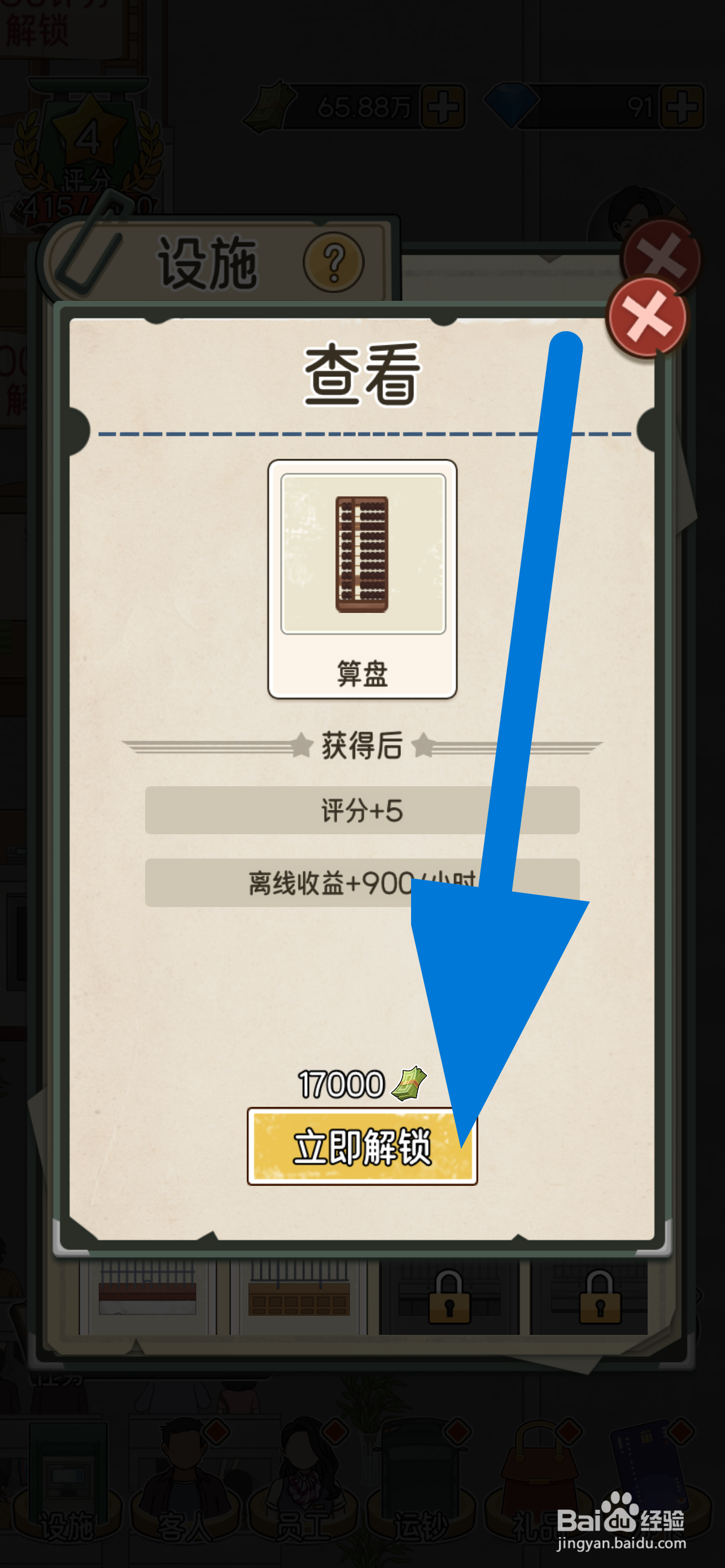 《我的亿万富翁之路》怎么立即解锁算盘