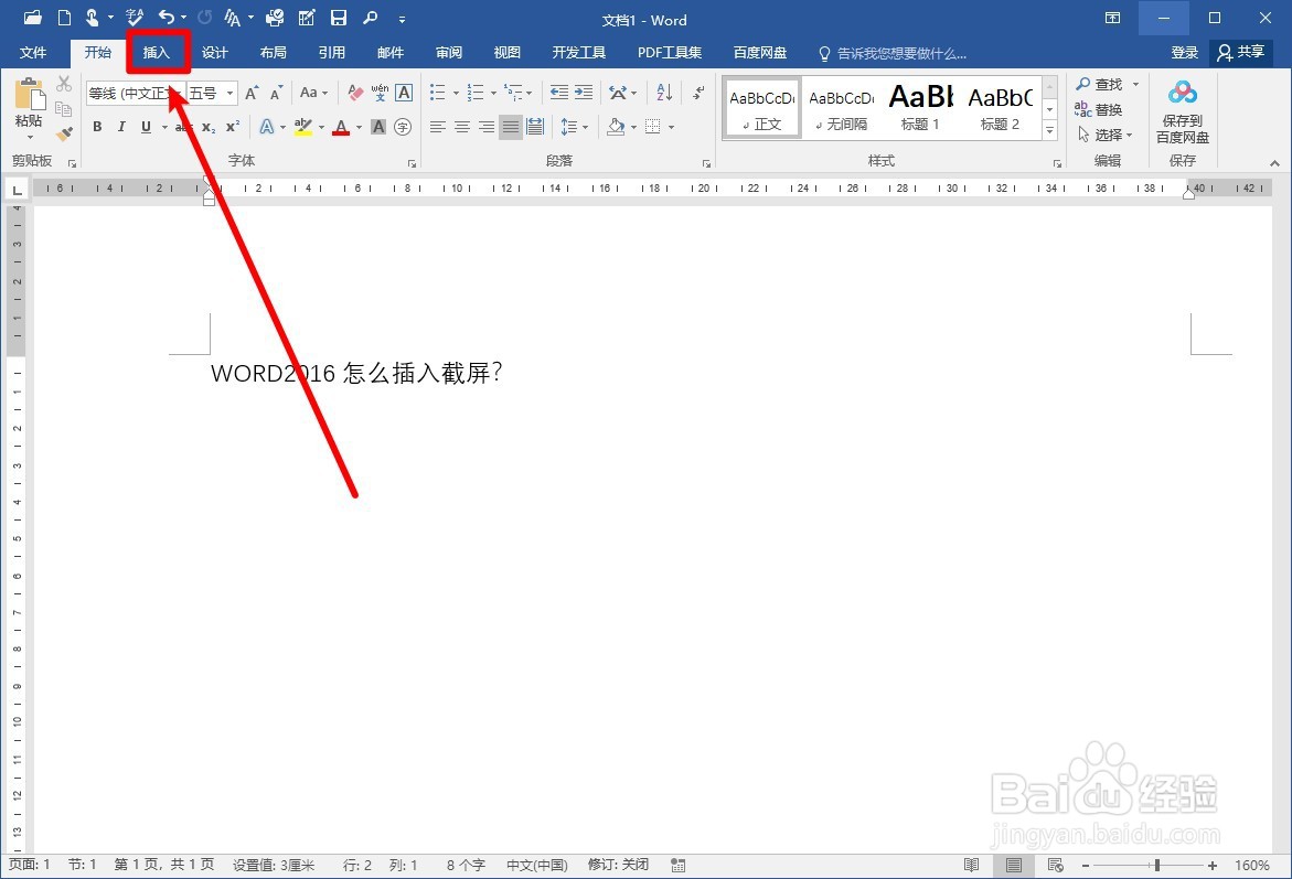 WORD2016怎么插入截屏？