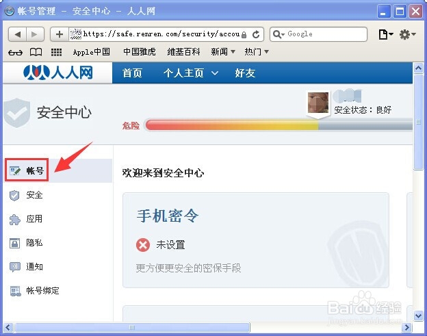 人人网怎么修改密码