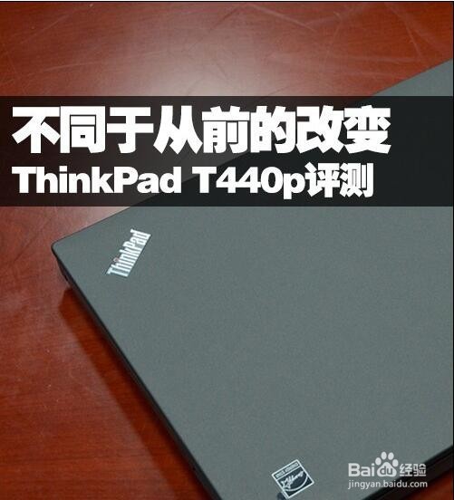 不同于从前的改变 ThinkPad T440p评测