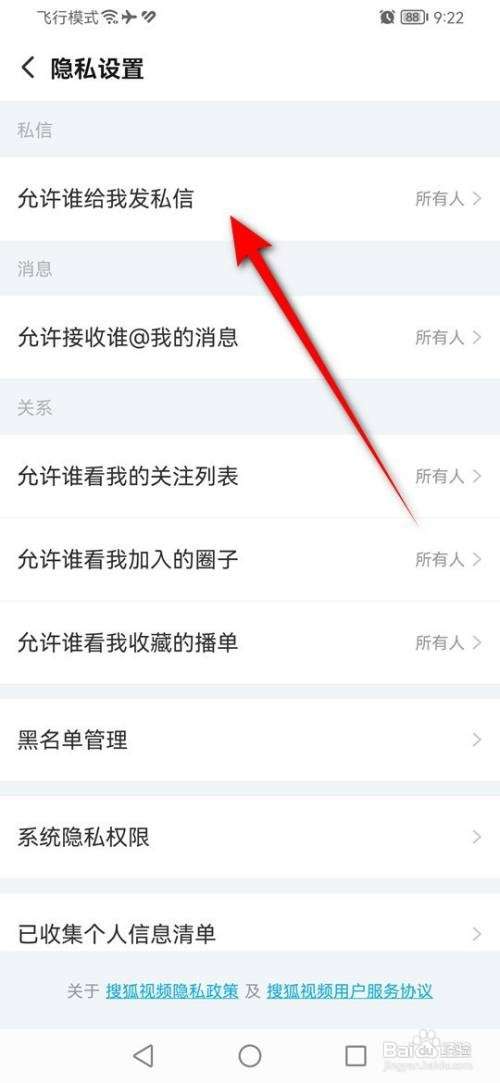 搜狐视频如何设置谁可以给我发私信