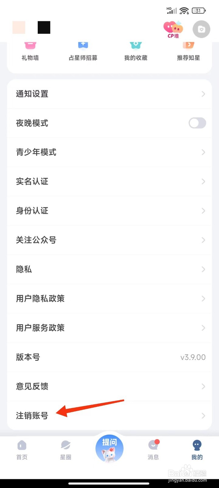 知星怎么注销账号