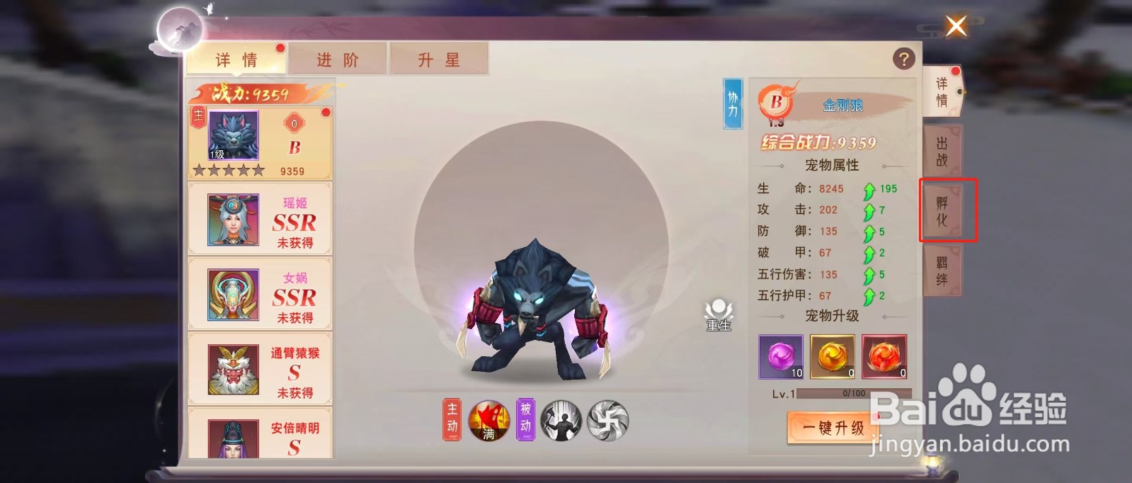 剑勤四海如何查看金刚狼的【孵化】？