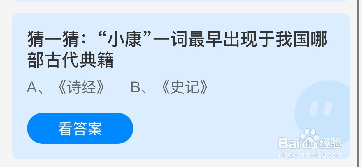 蚂蚁庄园：“小康”最早出现于我国哪部古代典籍