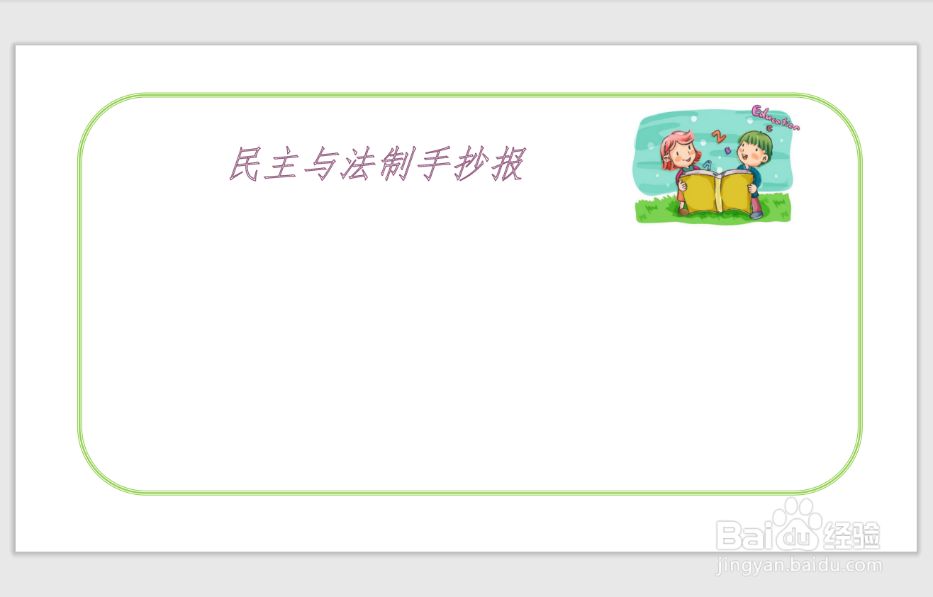 民主与法制手抄报