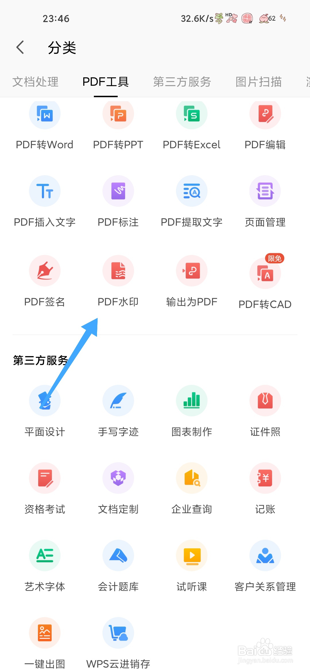 WPS怎样查看PDF水印
