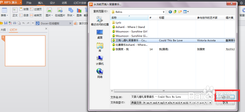 怎样在ppt中插入自己喜欢的音乐做背景音乐