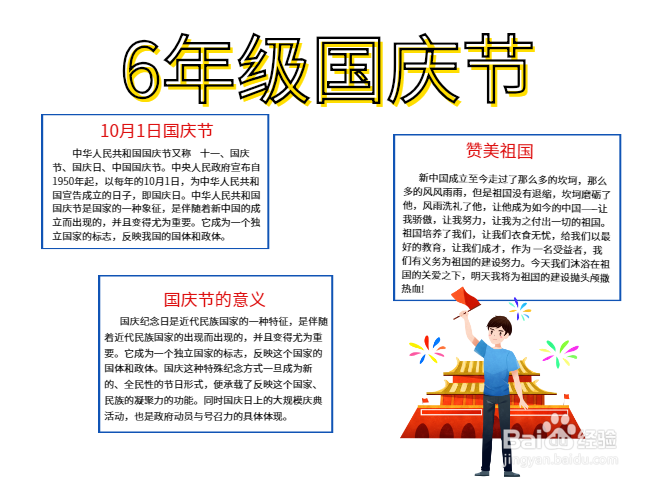 6年级国庆节手抄报
