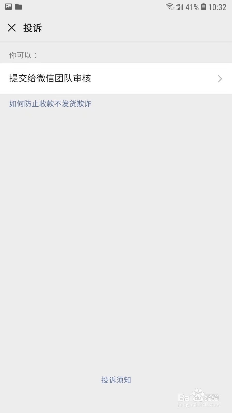 遇到微信诈骗该怎样投诉
