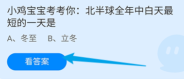 蚂蚁庄园答案北半球全年中白天最短的一天是？