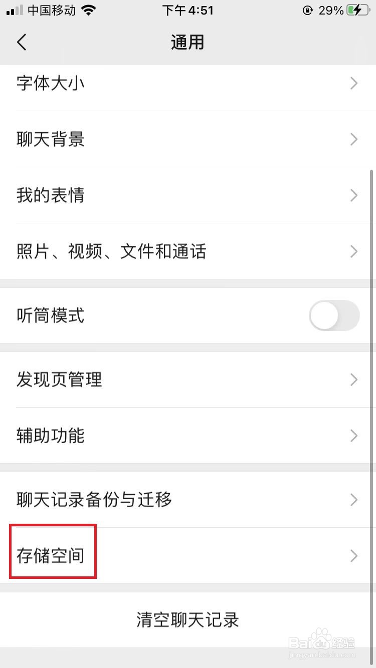 iPhone手机微信如何清理缓存