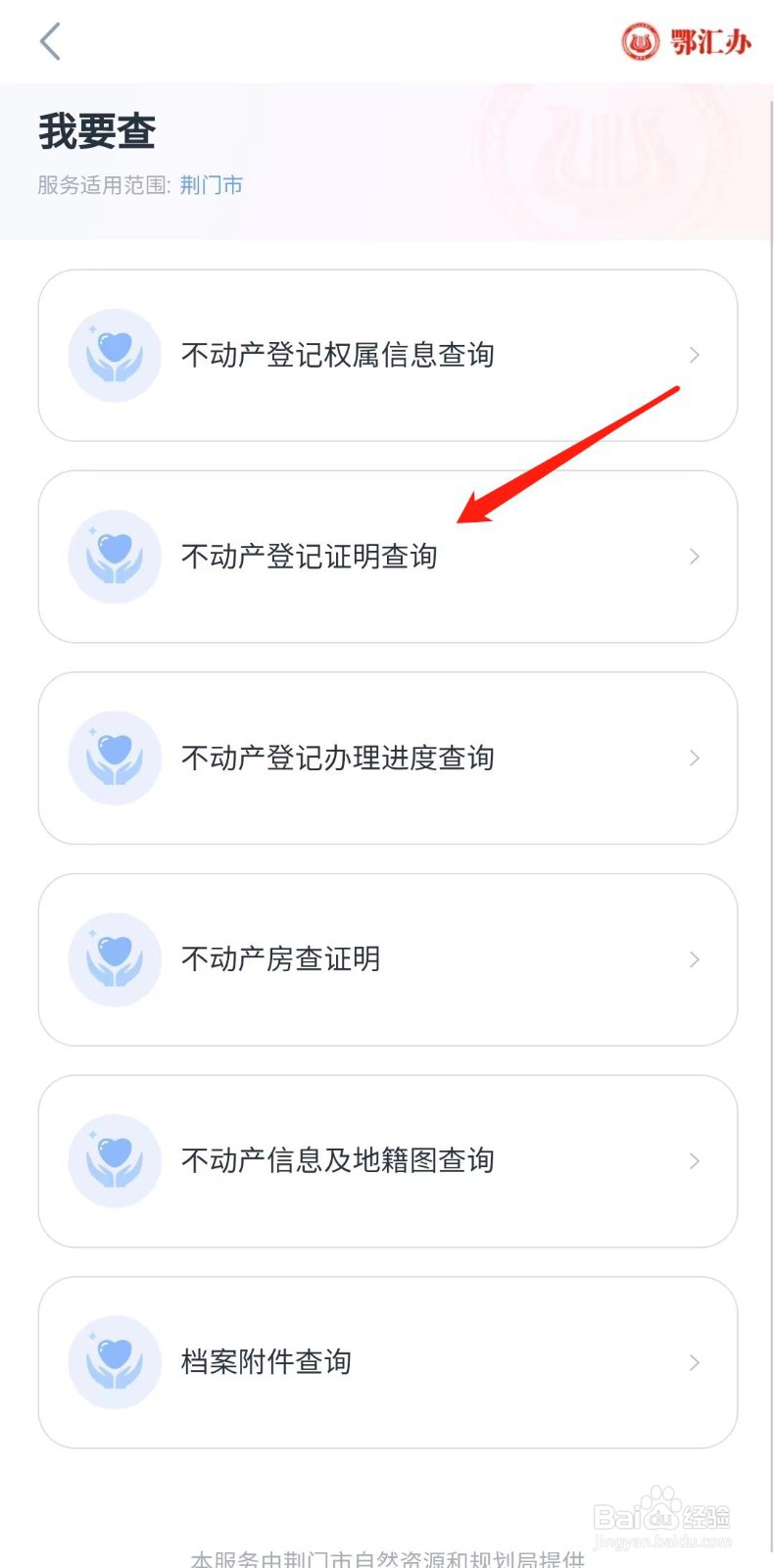 荆门市怎样查询不动产登记证明