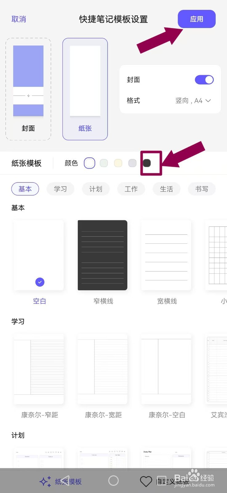 【StarNote笔记】如何设置纸张颜色？