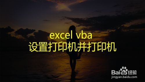 excel vba 设置打印机并打印机