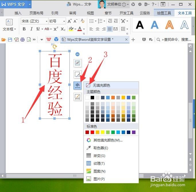 WPS文字/word竖排文字设置及其美化