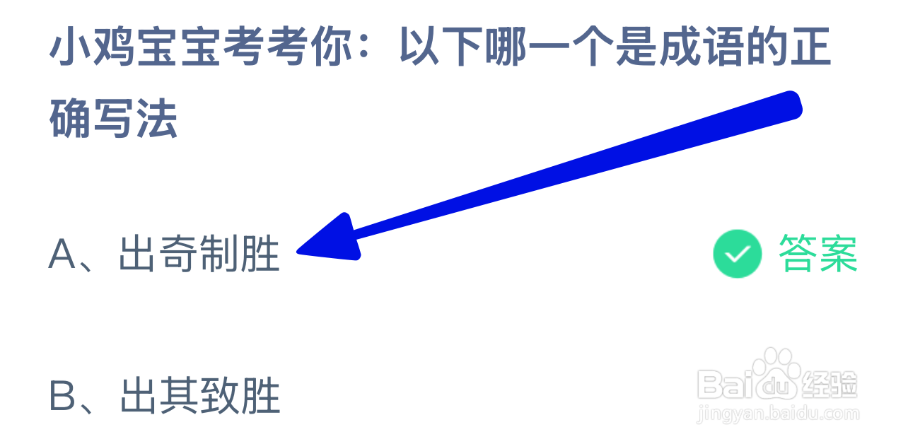 蚂蚁庄园哪一个是成语的正确写法？