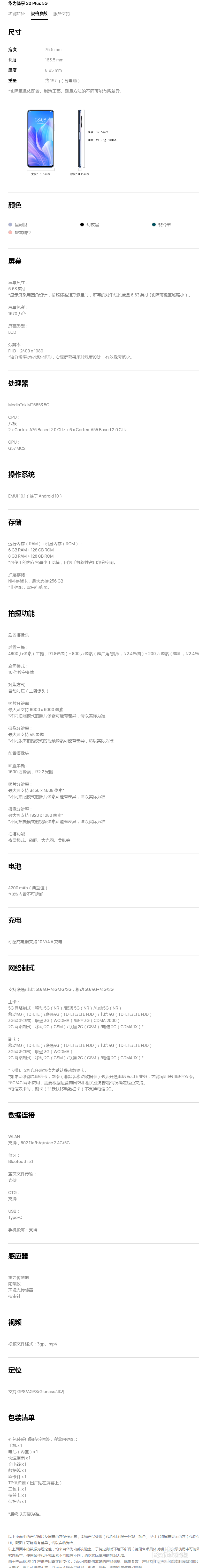 华为畅享20plus通过搜索引擎查询手机配置参数