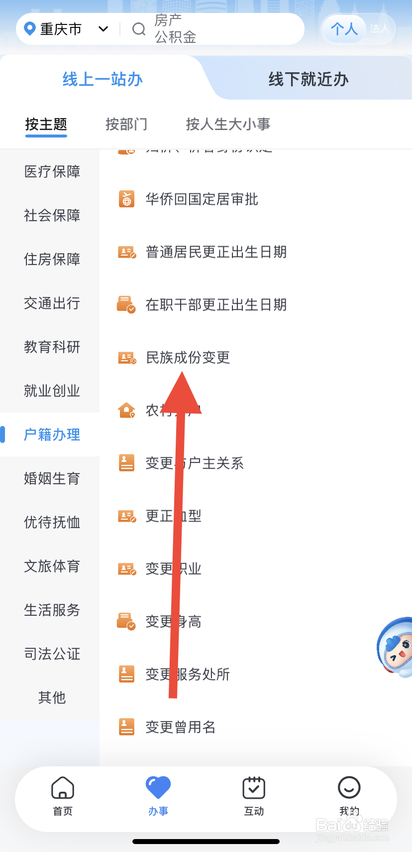 怎么在渝快办里找到民族成份变更？