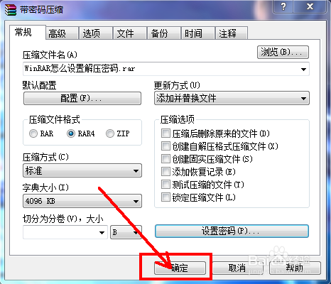 WinRAR怎么设置解压密码