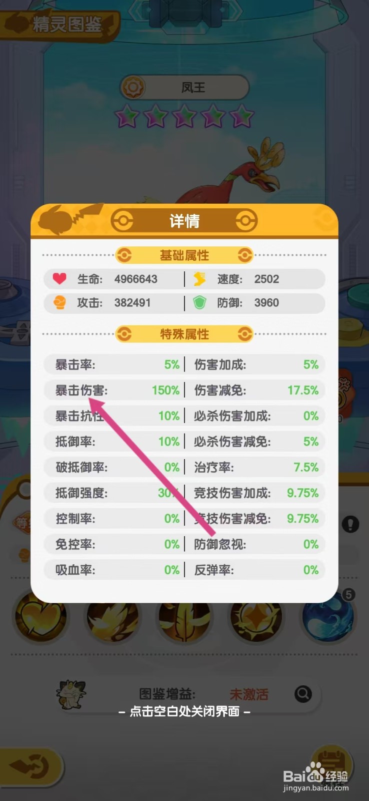 口袋王牌怎么查看凤王的【暴击伤害】