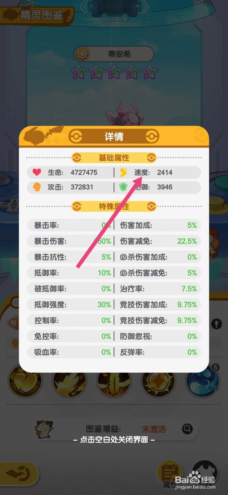 口袋王牌怎么查看蒂安希的【速度】